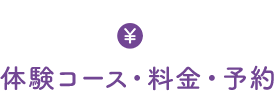 料金・営業時間・予約