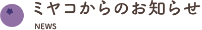 ミヤコからのお知らせ