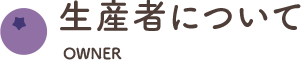 生産者について